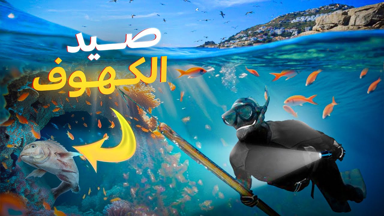 مغامرة الصيد بالرمح تحت الماء ومواجهة موقف مرعب غير متوقع !!