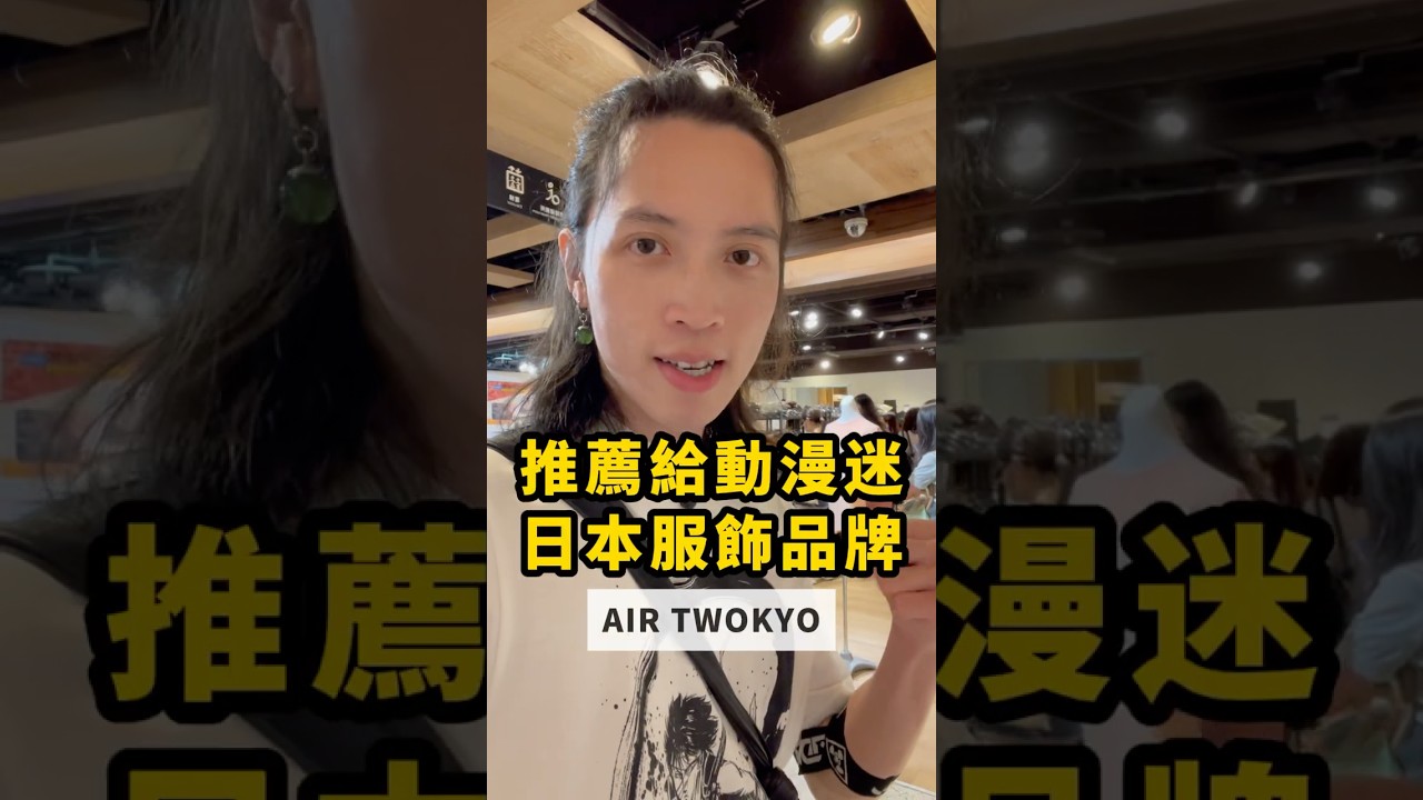 推薦給動漫迷的日本服飾品牌｜進擊的巨人、葬送的芙莉蓮、東京卍復仇者以及哥吉拉聯名服飾來台灣啦！｜AIR TWOKYO｜米卡莎圍巾｜明儒&bull;生活充滿動漫的男子