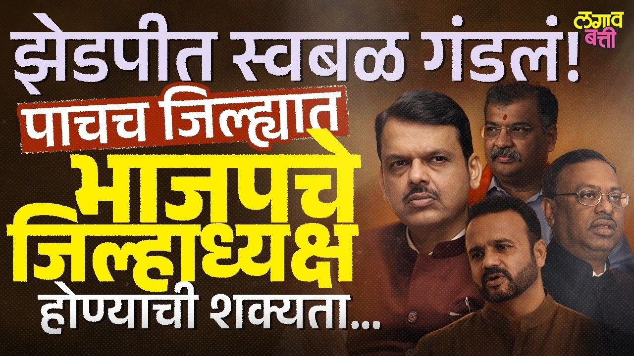 BJP जिल्हाध्यक्ष फक्त पाचच जिल्ह्यात होऊ शकतात याची कारणं कोणती?