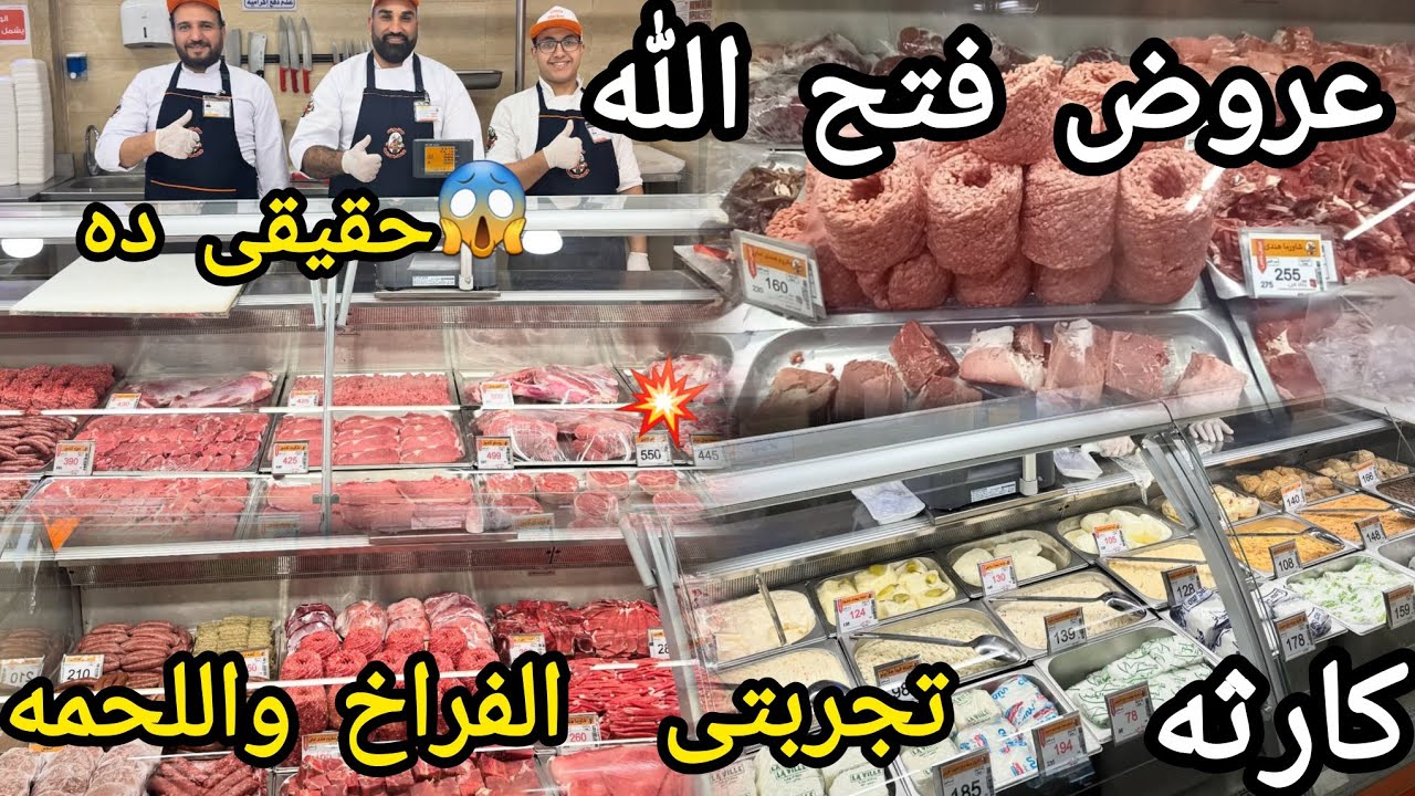 هى دى معقوله عروض فتح الله ماركت 😱اللحمه البلدى والمستورده والجبن والتوابل والبقوليات بسعر ده كارثه🤔