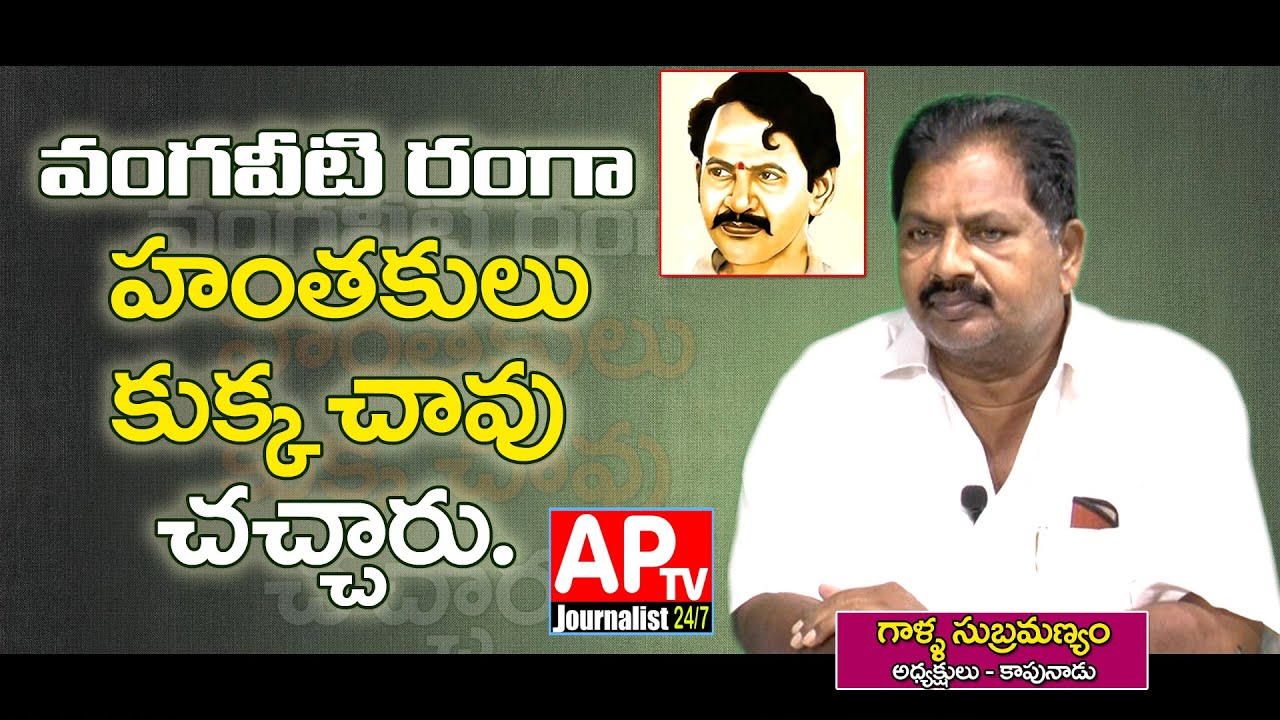 వంగవీటి రంగా హంతకులు కుక్క చావు చచ్చారు. || APTV Journalist 24/7