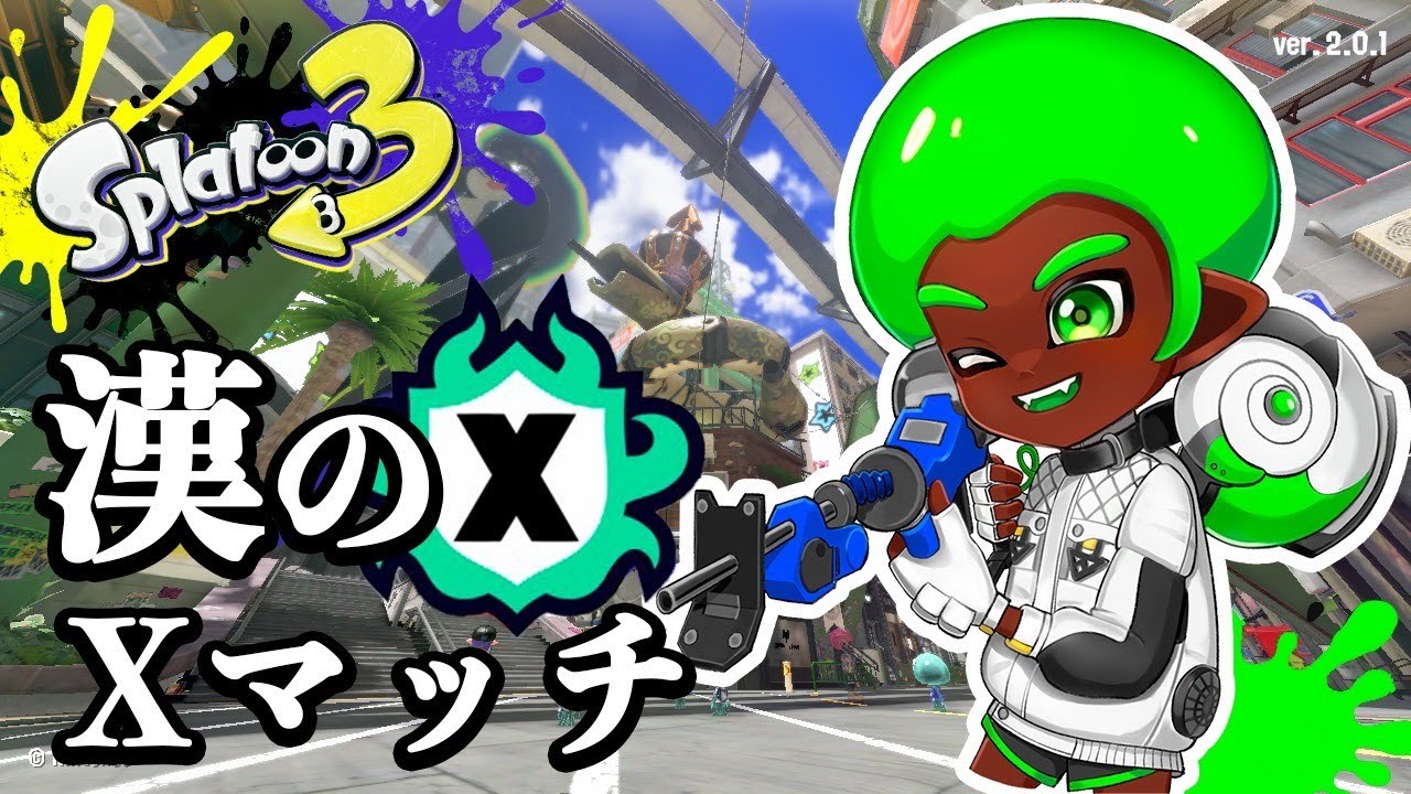 【スプラ３】のんびりXまっち