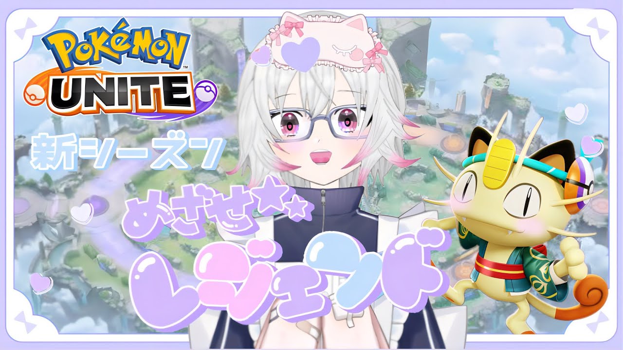 【ポケモンユナイト】【ソロランク】まずはマスターランクへ！