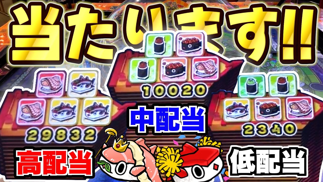がっぽり寿司極で低配当、中配当、超高配当にかけたらまさかの当たりました！！wwww【がっぽり寿司極】【メダルゲーム】