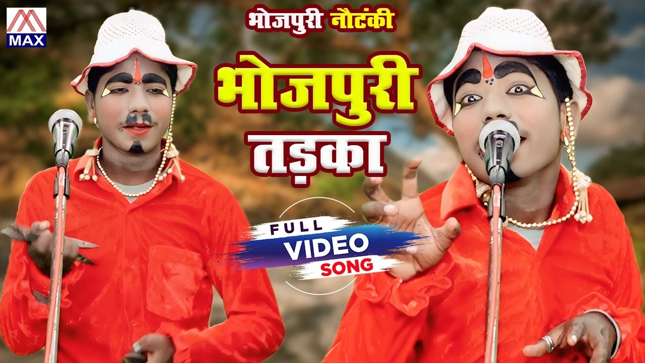 भोजपुरी तड़का # Bhojpuri Tadka # Bhojpuri Purvanchali Nautanki # Master Kashi Ram