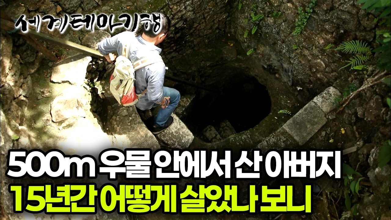 거실부터 침실까지 있을 건 다 있다, 할머니가 돌아가신 뒤 우물에 들어가 15년간 산 아버지 | 세계테마기행 | #세테깅