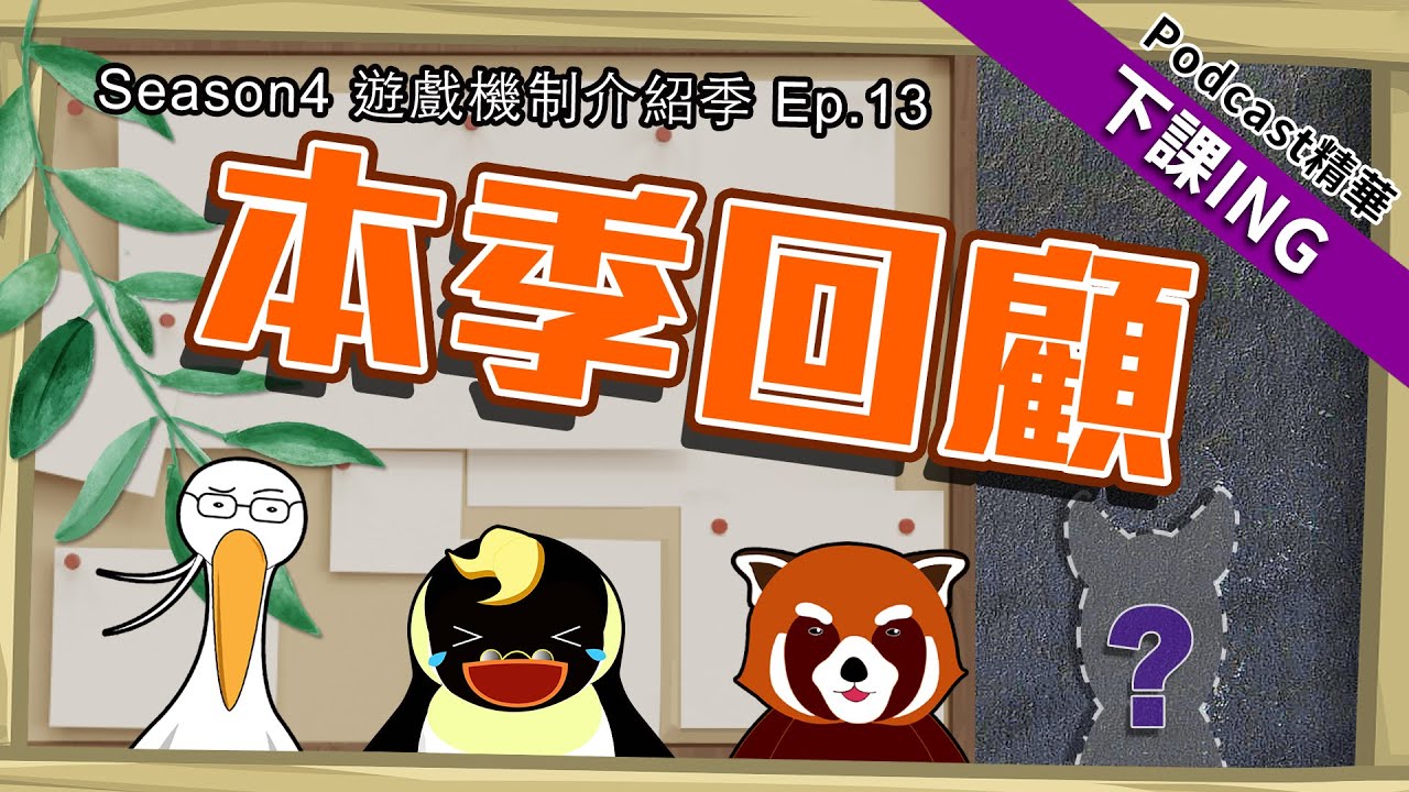 【下課ING】受益良多的一季，感謝一路支持的你們！未完待續～－podcast S4 ep.13精華－