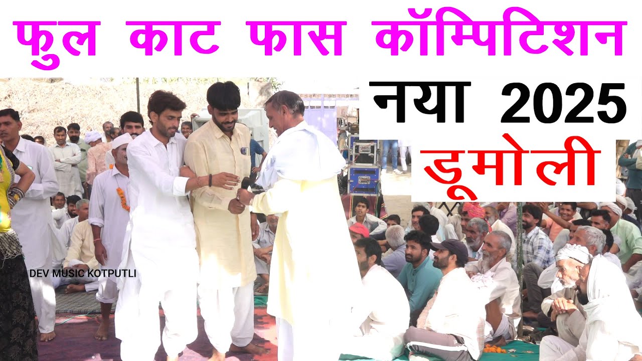 नया 2025 फुल काट फास कॉम्पिटिशन डूमोली पहलाद मासी महेश मासी | pahlad masi | mahesh masi