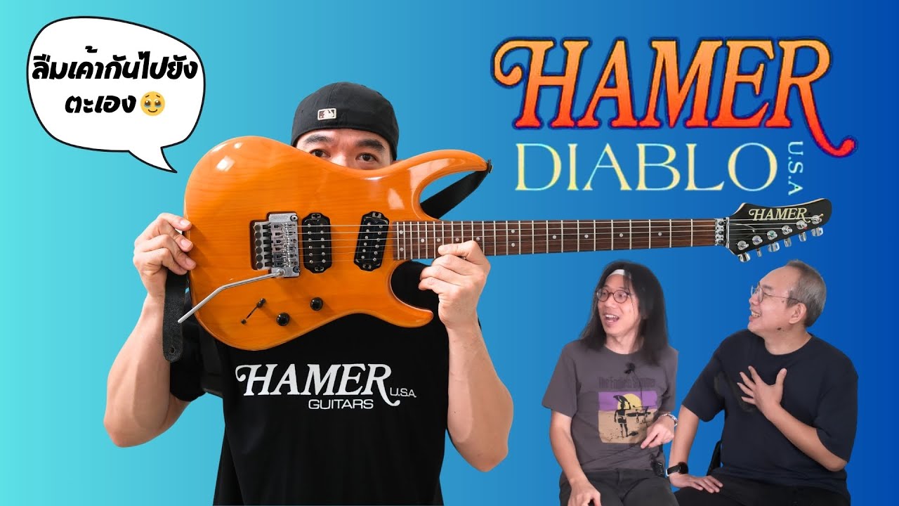 ของดีปีเก่า มือเก๋า ๆ เค้าใช้กันเพียบ Hamer Diablo USA #รีวิวกีตาร์ #guitarreview