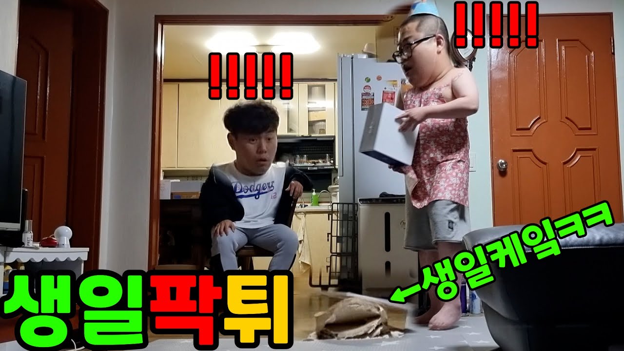 생일파티 해주는척 케잌이랑 미역 엎어버리기 ㅋㅋㅋㅋㅋㅋ근데 생일 아님