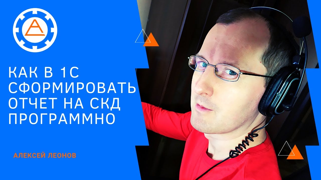 Как в 1С сформировать отчет на СКД программно