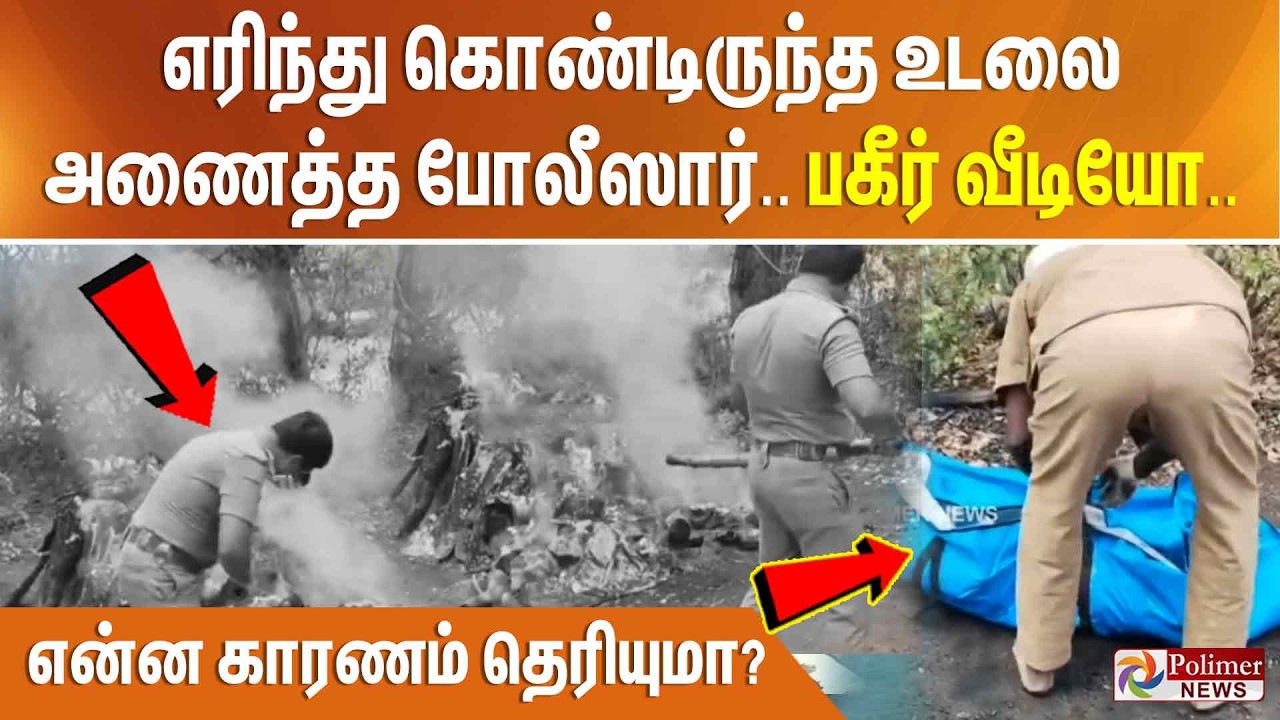 எரிந்து கொண்டிருந்த உடலை அணைத்த போலீஸார்.. பகீர் வீடியோ.. என்ன காரணம் தெரியுமா?
