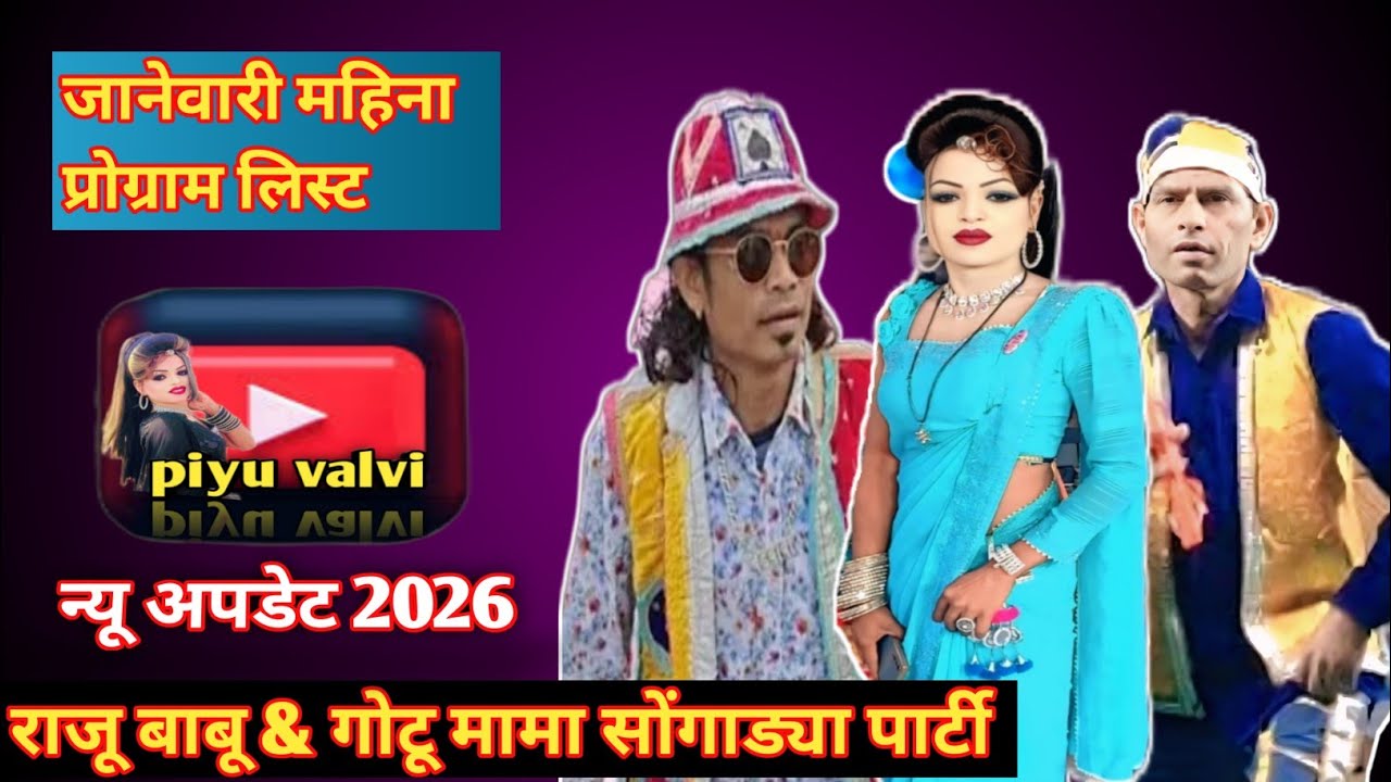 पियू कुमारी का न्यू अपडेट ( जानेवारी)महिना प्रोग्राम लिस्ट 2026 बाबू मामा, पियू कुमारी क्या बोला....
