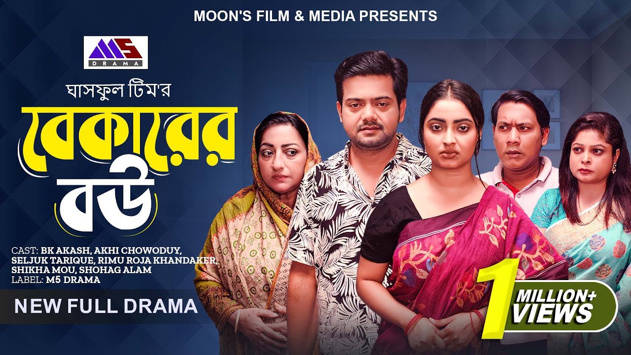 বেকারের বউ | Bekarer Bou (Full Natok) | BK Akash | Akhi Chowdhury | Seljuk Tarique | New Natok 2024