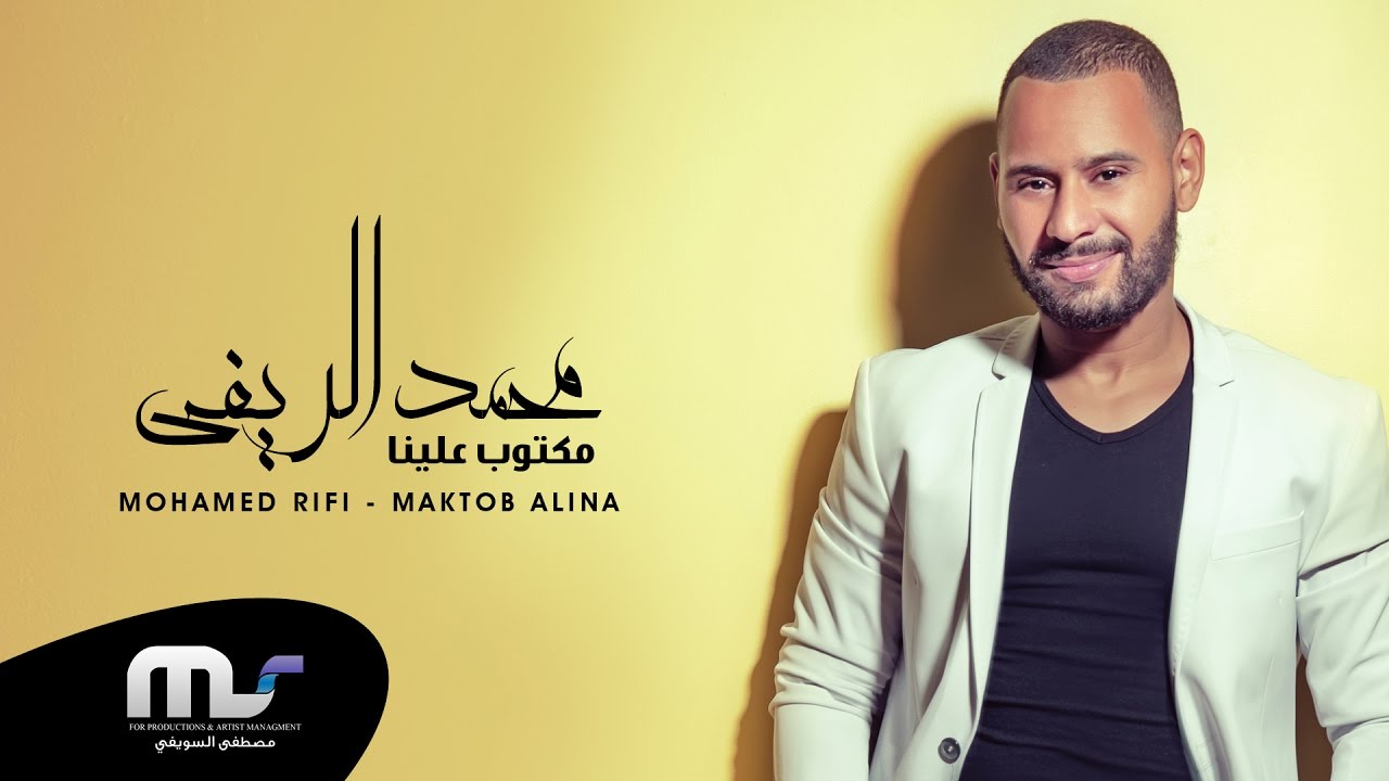 Mohamed Rifi - Maktob Alina - With Lyrics | محمد الريفي - مكتوب علينا - بالكلمات