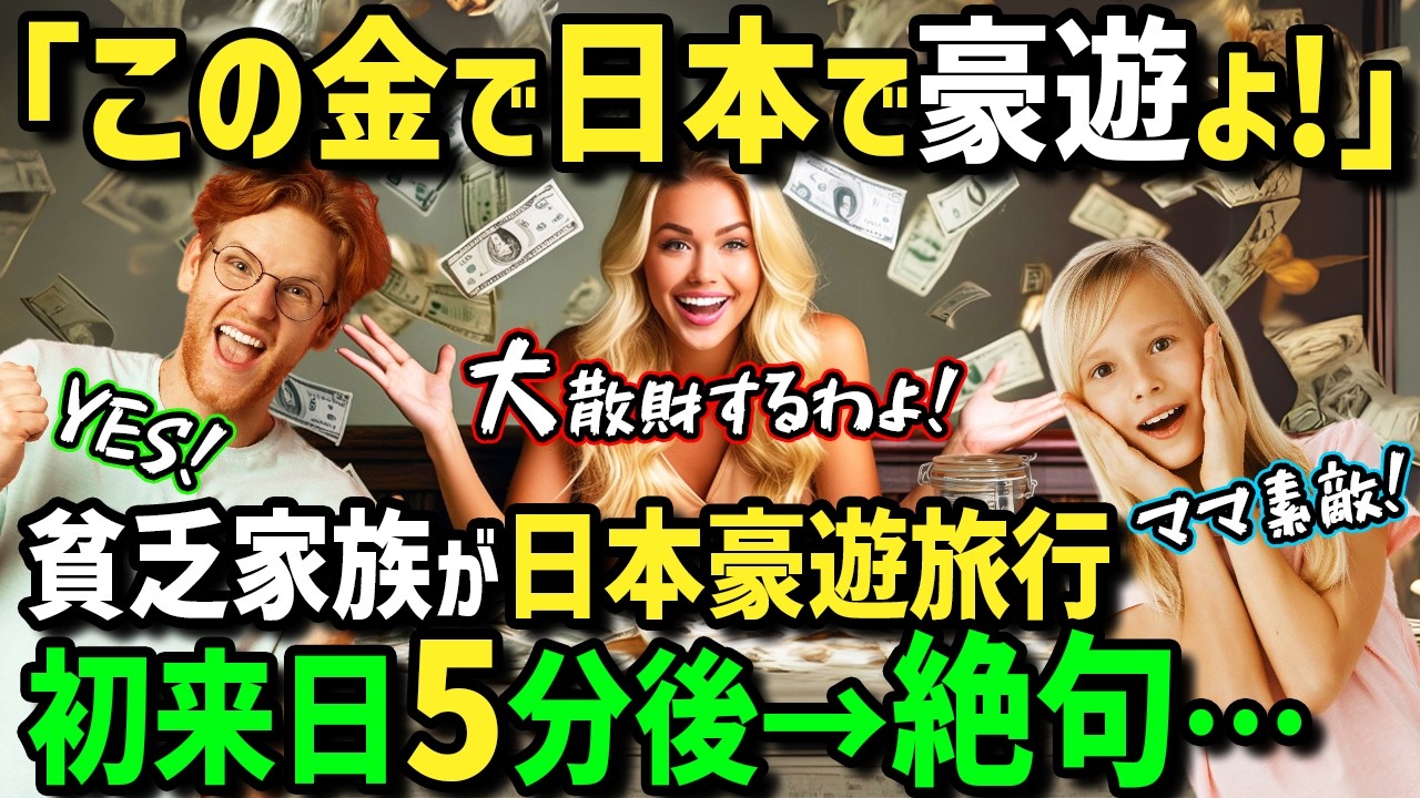 【海外の反応】「念願の日本で豪遊三昧！！」家族で励んだ貯金で初来日の外国人一家！富裕層でなくても実現可能！？日本食と温泉堪能で夢の豪遊旅行に感涙！