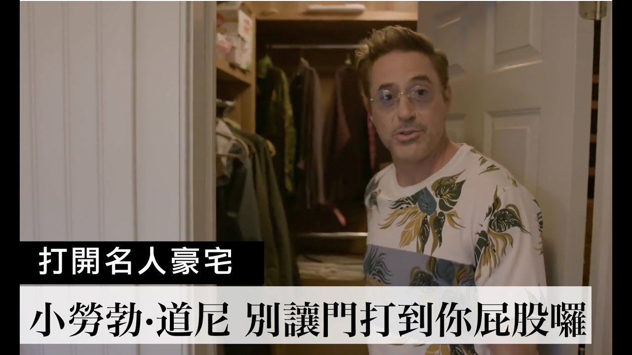 《鋼鐵人》小勞勃·道尼(Robert Downey Jr.)竟然擁有個人3D頭像的版權｜打開名人豪宅｜The Scene