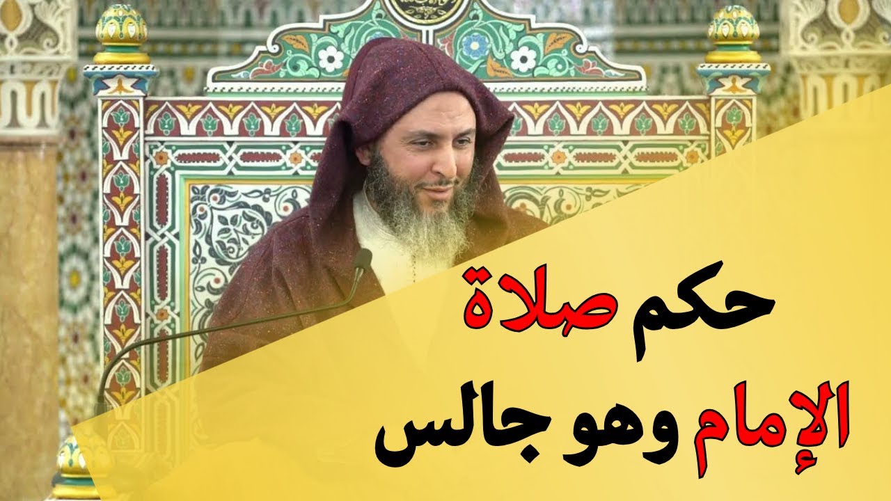 حكم صلاة الإمام وهو جالسI الشيخ سعيد الكملي