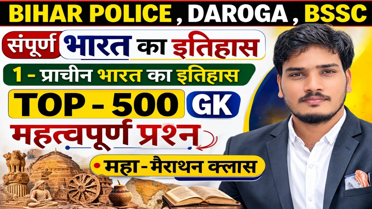 संपूर्ण भारत का इतिहास।। प्राचीन भारत का इतिहास।। बिहार पुलिस।। बिहार दरोगा।। बिहार SSC के लिए 