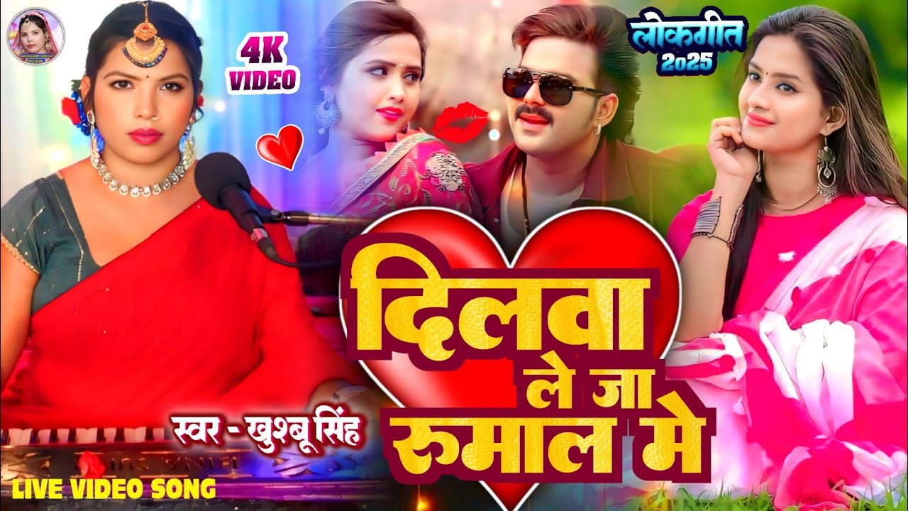 #Video। दिलवा ले जा रुमाल मे। #Khushbusingh। Dilwa Le Ja Rumaal Me। Bhojpuri Live Song 2025।
