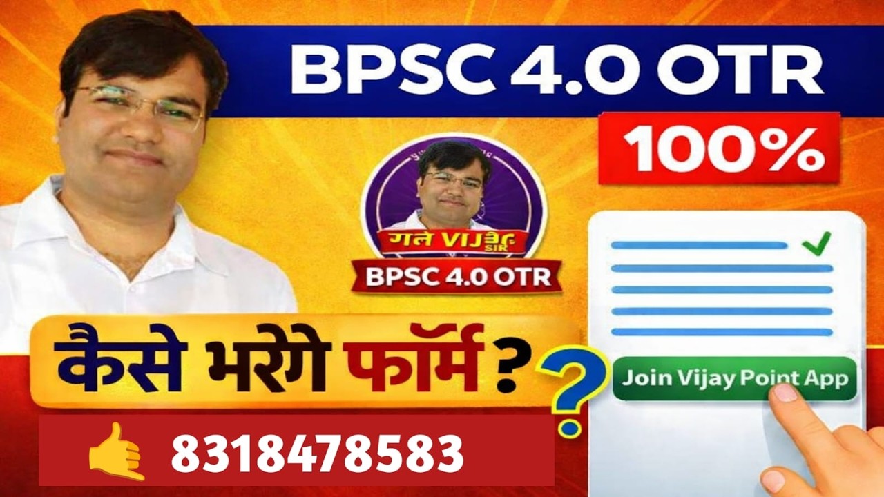 🔥 BPSC 4.0 OTR फॉर्म भरने में गलती नहीं चलेगी!