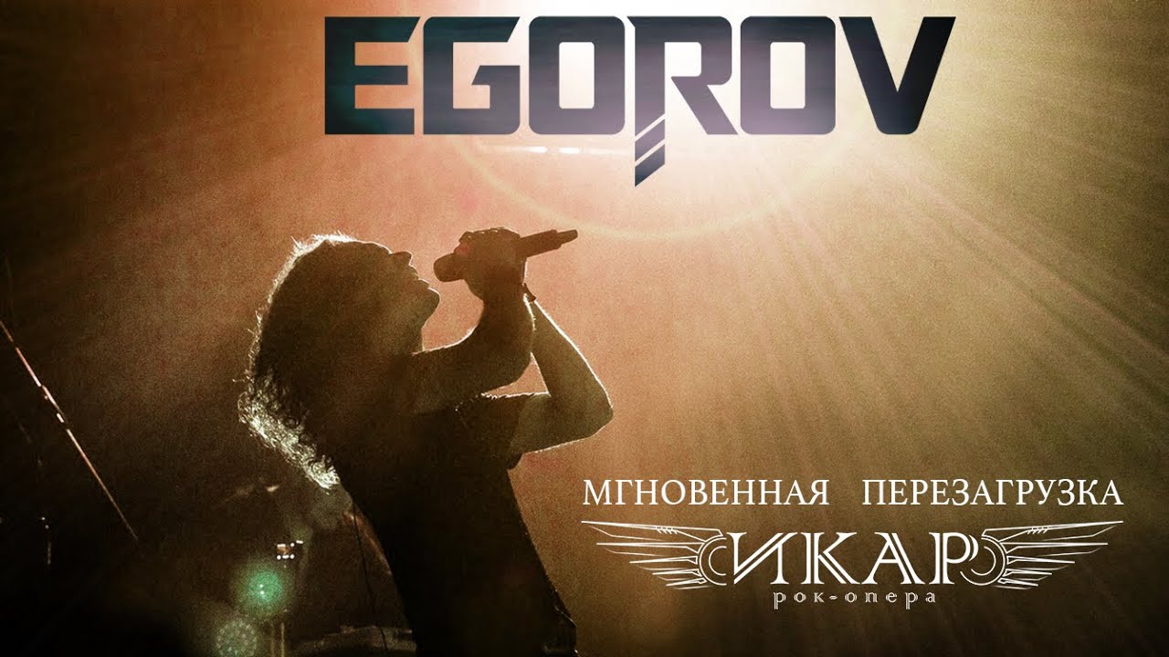 EGOROV (Евгений Егоров) - Мгновенная перезагрузка (рок-опера Икар)