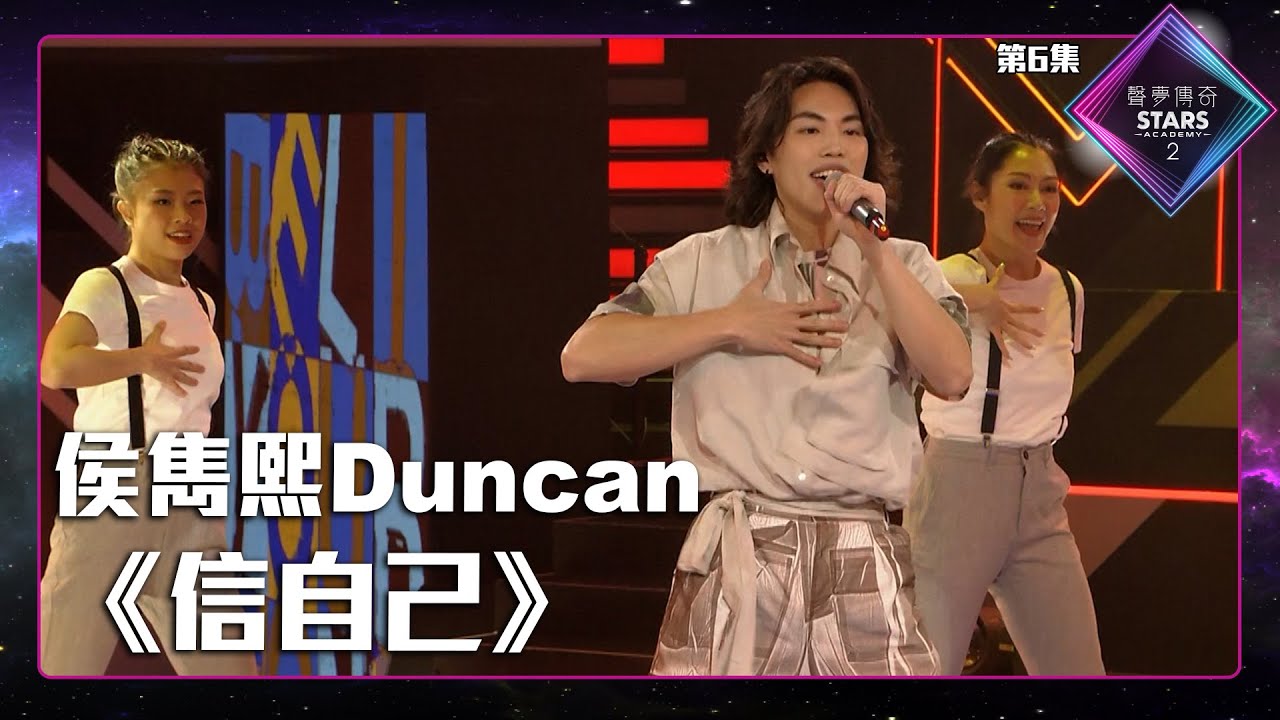 聲夢傳奇2 第6集丨學員演唱完整純享版丨侯雋熙Duncan演唱《 信自己 》丨侯雋熙Duncan丨信自己