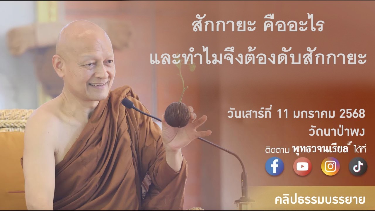 พุทธวจนเรียล ธรรมบรรยาย 