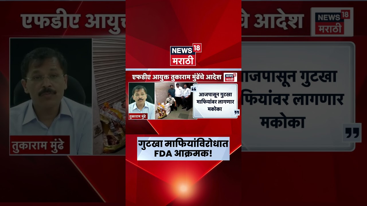 Tukaram Mundhe FDA Raid News | गुटखा माफियांन विरोधात FDAचे काय नवीन आदेश? | Marathi News