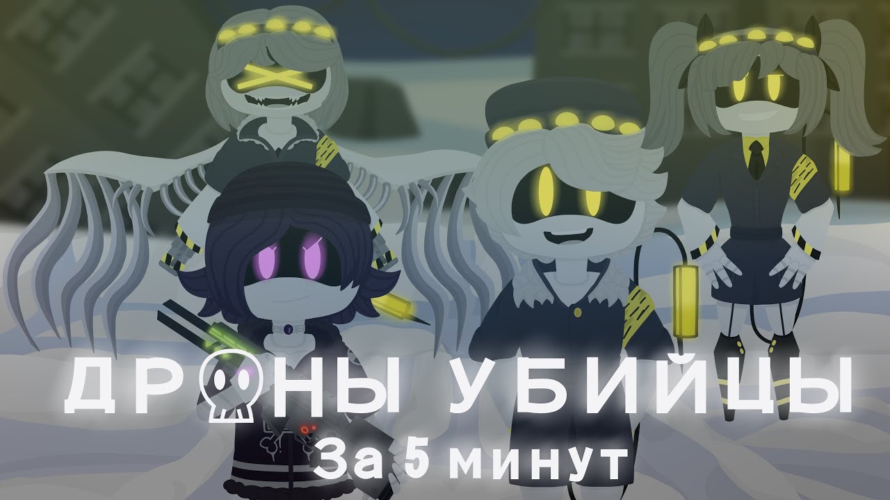 /Дроны убийцы\ за 5 минут