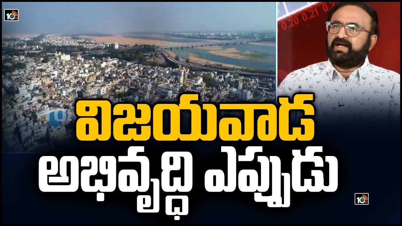 విజయవాడ అభివృద్ధి ఎప్పుడుDr.R.V Chandravadan Retired IAS Officer On Vijayawada Municipal Development