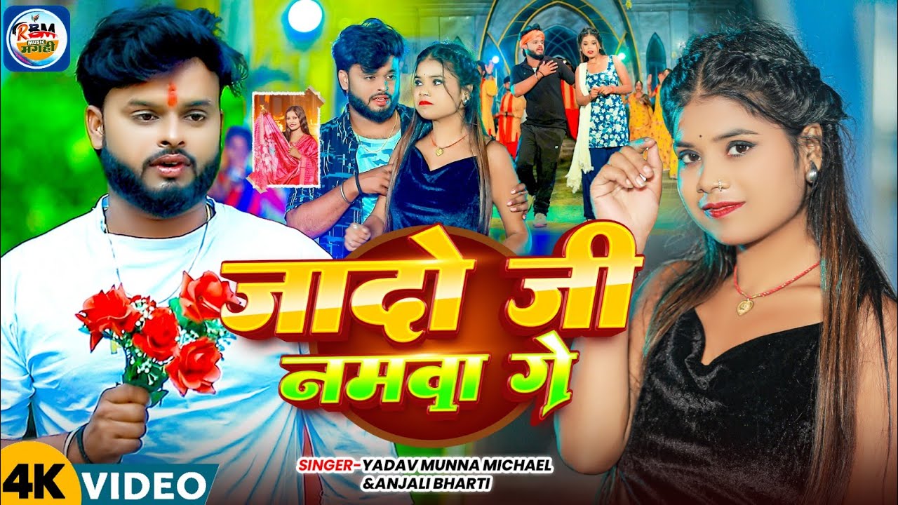 #viralvideo जादो जी नमवा गे |Anjali bharti & Yadav Munna Michael |Yadav Jee Namwa Ge #supar_hit_song