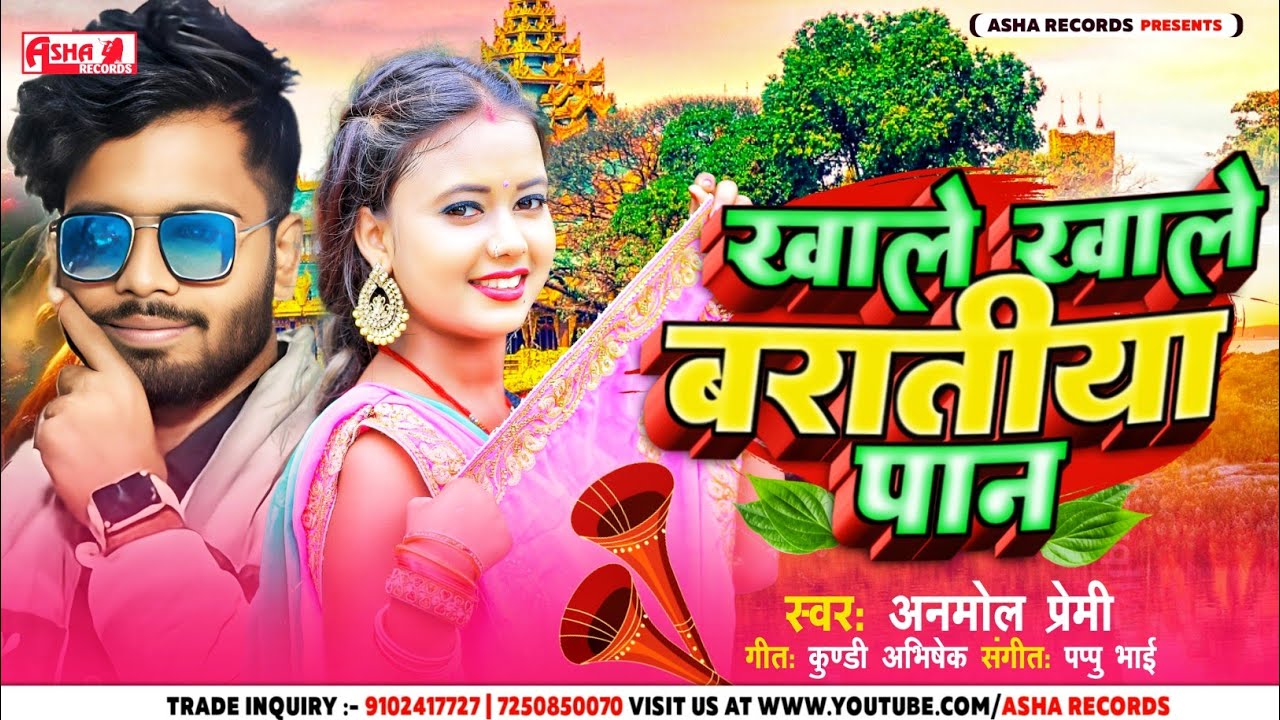 khale khale baratiya pan || खाले खाले बरातिया पान || Maghi song | Anmol Premi | Barati Song
