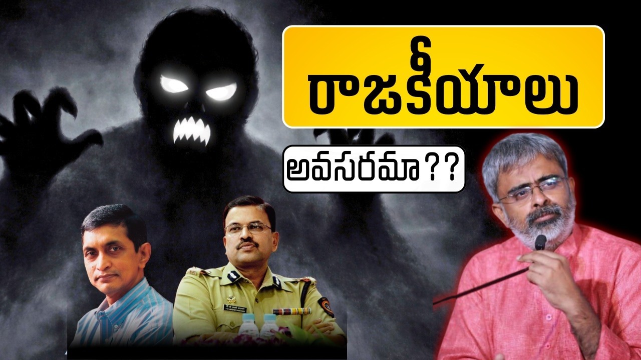 నిజాయితీ ఆఫీసర్లు పాలిటిక్స్ లోకి? | అధికారుల రాజీనామా వెనుక అసలు కథ! | Reason