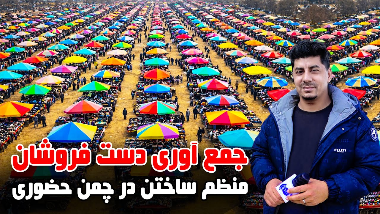 سوژه: جمع آوری و منظم ساختن دستفروشان در چمن حضوری، کابل