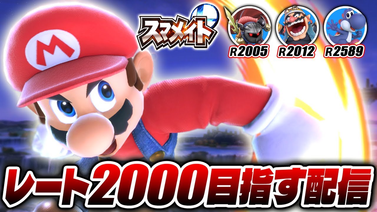 【スマブラSP】スマメイト　マリオたのし