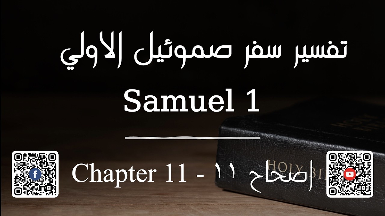 تفسير سفر صموئيل الاولي الاصحاح ١١