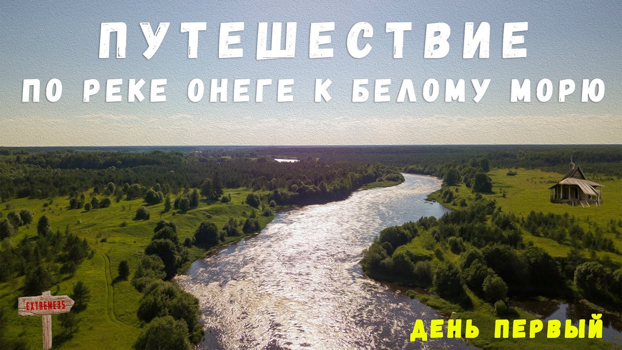 Путешествие по реке Онеге к Белому морю. День первый! / Travel to the White Sea. #1