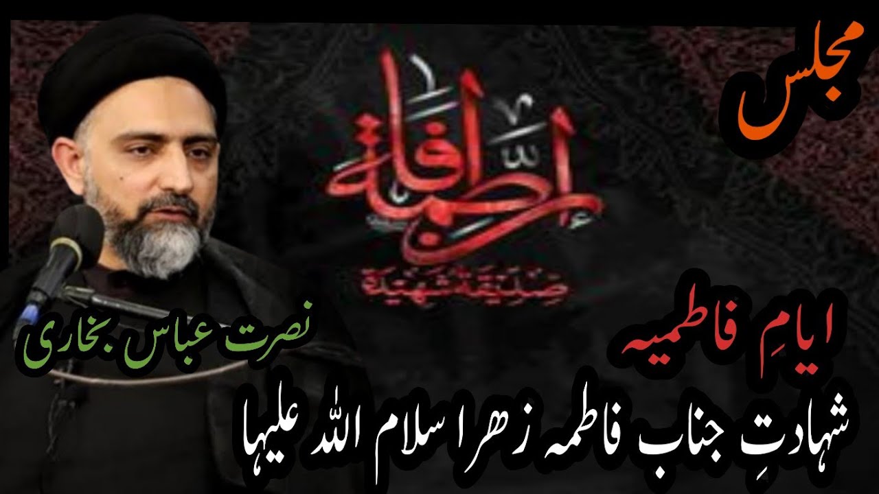 Majlis e Shahadat Bibi Fatima Zehra (sa) || Moulana Syed Nusrat Abbas Bukhari || Ayyam e Fattimiyah 