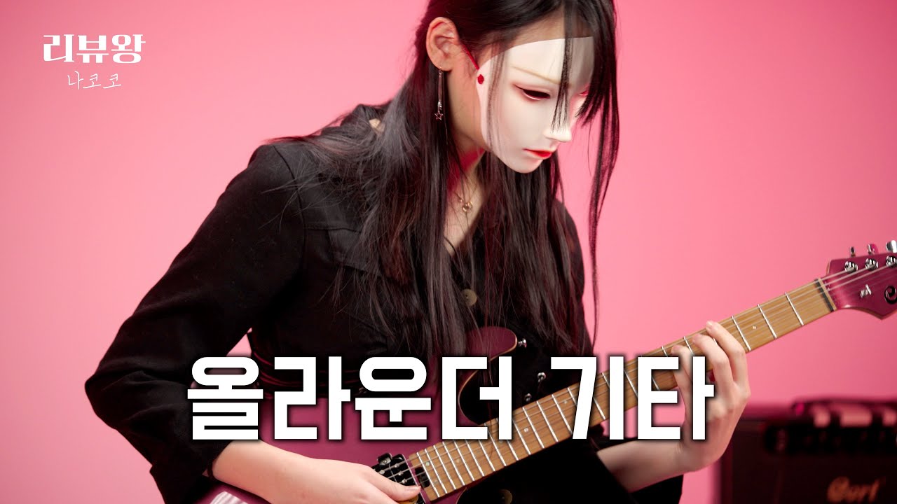 콜트(Cort) G300 Pro 일렉트릭 기타 (ft. 나코코) | 리뷰왕 EP.05