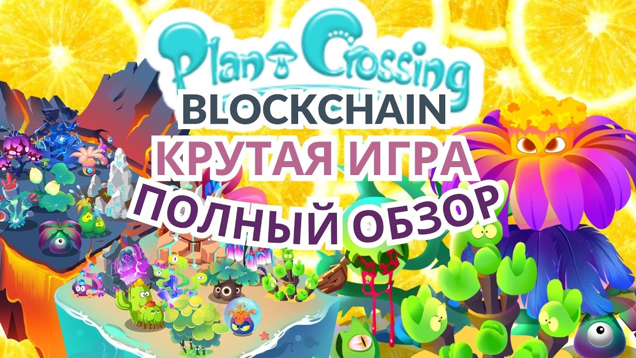 Plant Crossing. Полный обзор 2024. Крутая блокчейн игра 2024!
