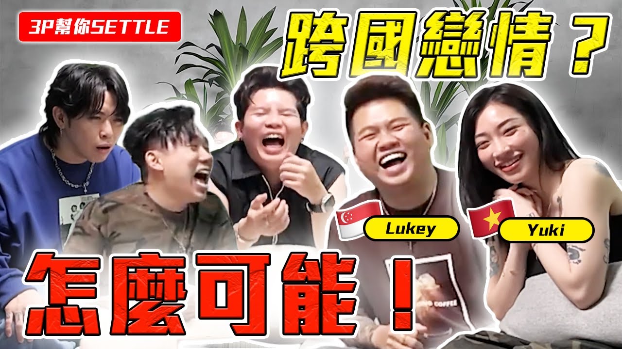 越南女友 赢完！Lukey 加油&hellip;&hellip; 【3P幫你SETTLE 39.0】 ft. Lukey & Yuki
