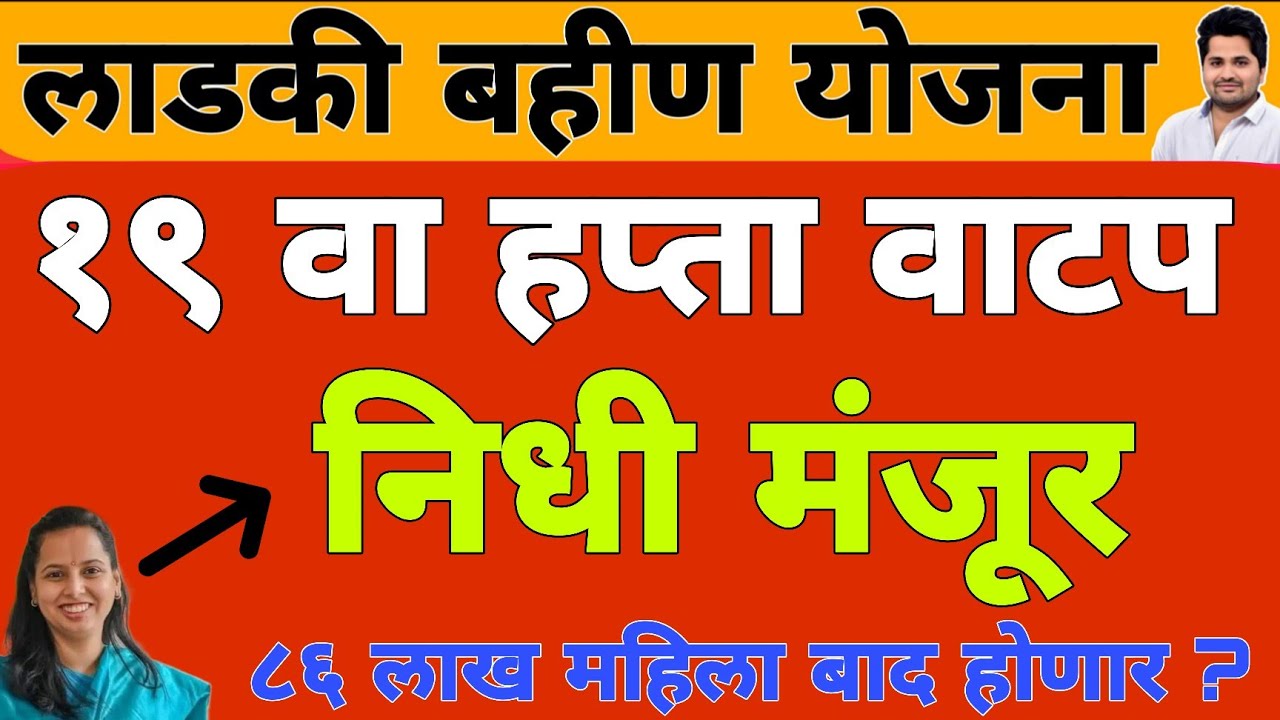 खुशखबर : निधी मंजूर 19 वा हप्ता वाटप | लाडकी बहीण योजना e-KYC | Ladki Bahin Yojana Update e-kyc