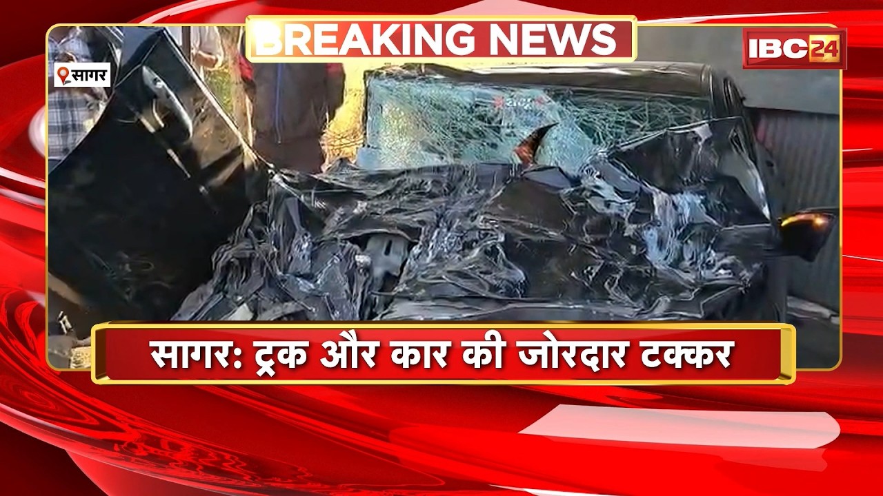 Sagar Accident News : Truck और Car की जोरदार टक्कर | एक युवक की मौत, एक गंभीर
