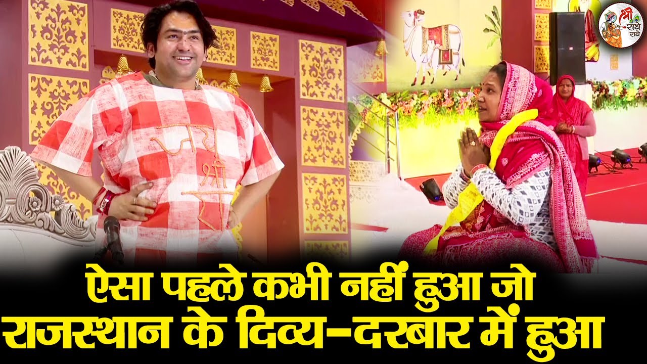 ऐसा पहले कभी नहीं हुआ जो राजस्थान के दिव्य दरबार में हुआ | Bageshwar Dham Sarkar | अद्भुत चमत्कार