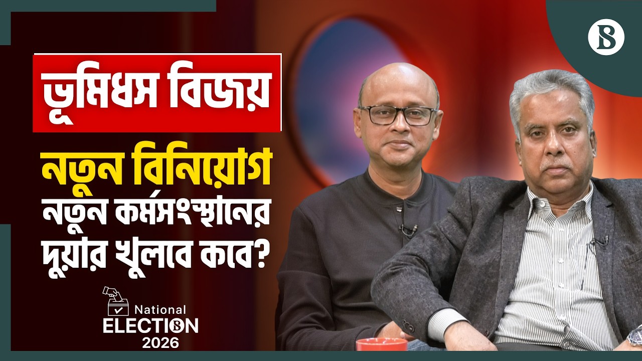 জনগণের রায়: প্রত্যাশা বনাম বাস্তবতা | Election 2026 | New Govt | Investments | The Business Standard