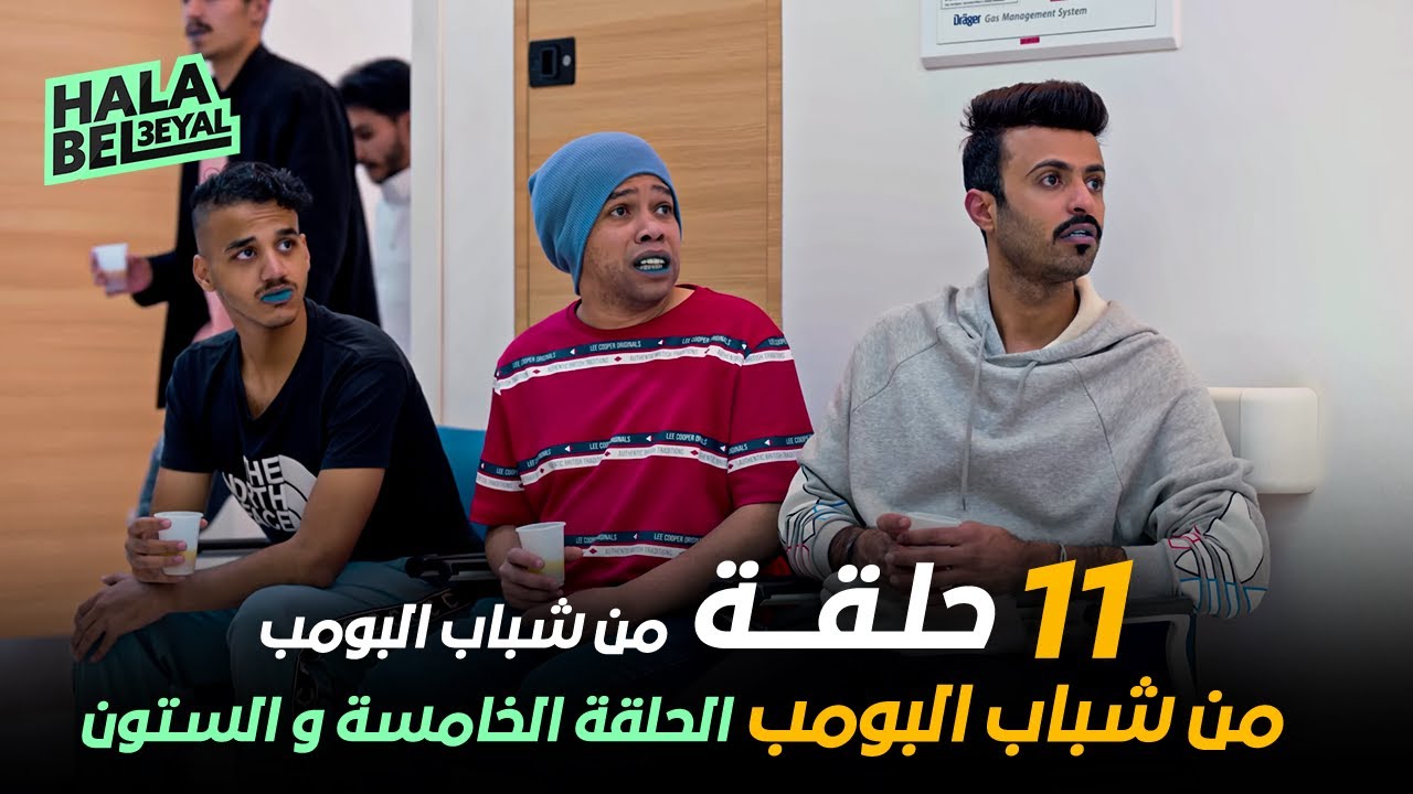 ١١ حلقة مجمعة من شباب البومب | الحلقة 65 الخامسة والستون