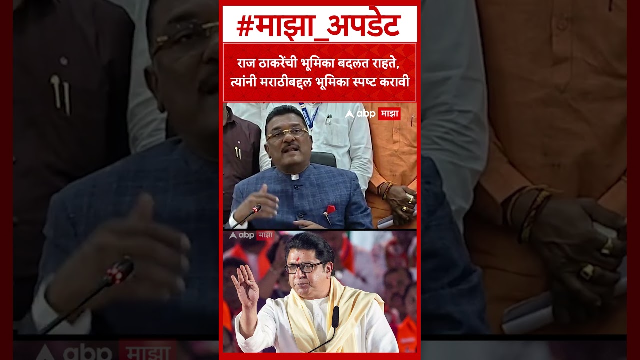 Pratap Sarnaik  Raj Thackeray यांची भूमिका बदलत राहते, त्यांनी मराठीबद्दल भूमिका स्पष्ट करावी