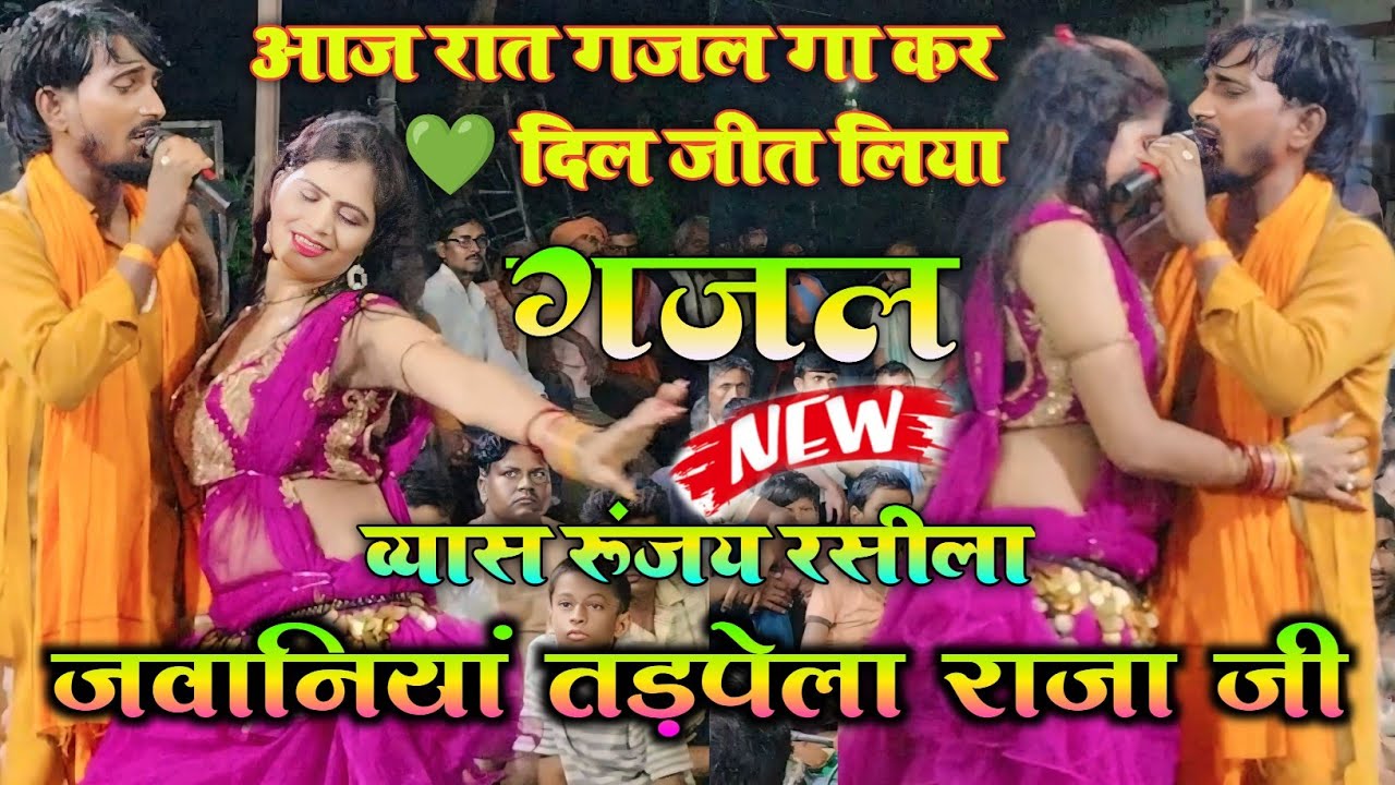 #Runjay Rasila | सुपरहिट गज़ल | जवानियां तड़पेला राजा जी | रात गजल गा कर दिल जीत लिया | #Viral 2024