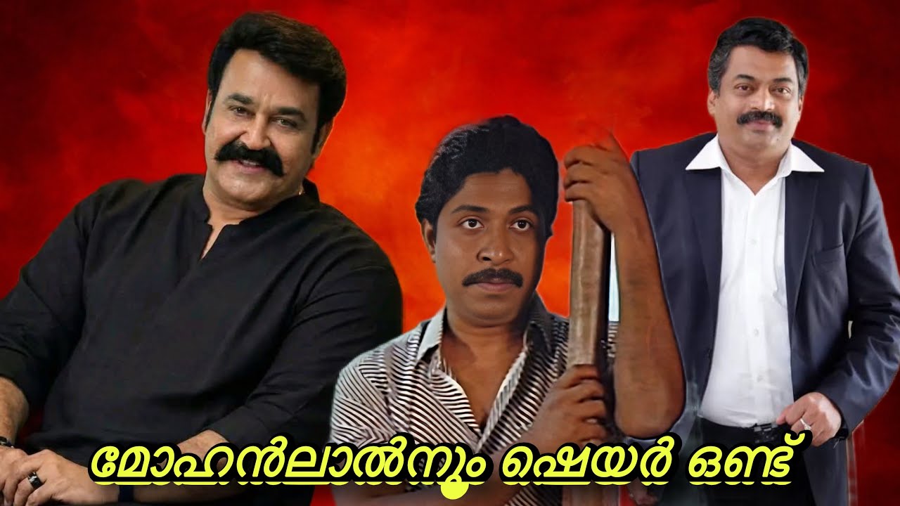 confident group ൽ മോഹൻലാൽനും ഷെയർ ഒണ്ട്